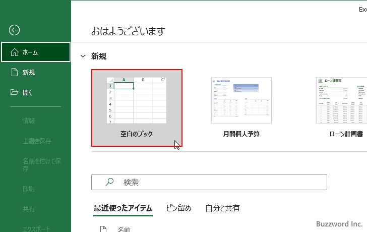Excelの起動時に新しいブックを作成する(2)